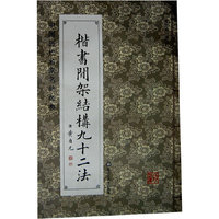 中国历代名家名帖经典-楷书间架结构九十二法