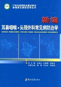 新编耳鼻咽喉.头颈外科常见病防治学