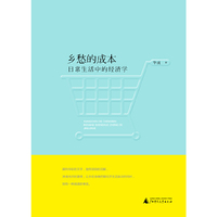 乡愁的成本:日常生活中的经济学