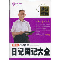 最新小学生日记周记大全-满分教练