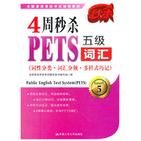 4周秒杀PETS五级词汇