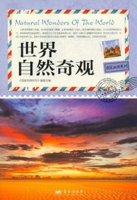 世界自然奇观