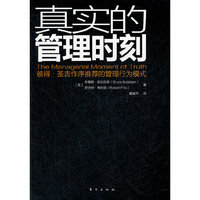 真实的管理时刻-彼得.圣吉作序推荐的管理行为模式