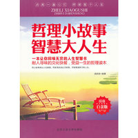 哲理小故事智慧大人生(超值白金版)