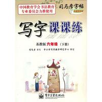 写字课课练 苏教版 六年级（下册）