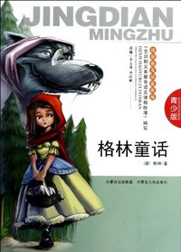 格林童话-青少版