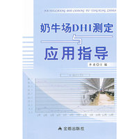 奶牛场DHI测定与应用指导