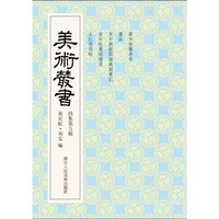 美术丛书-35-四集第五辑