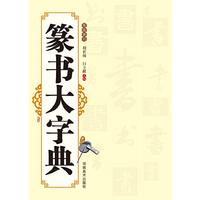 篆书大字典