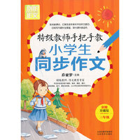 别怕作文6-3年级.特级教师手把手教小学生同步作文
