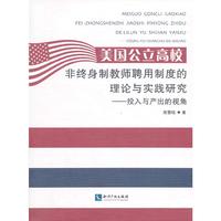 美国公立高校非终生制教师聘用制度的理论与实践研究-投入与产出的视角