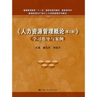 《人力资源管理概论(第三版)》学习指导与案例