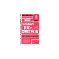 写出精彩作文的绝妙方法