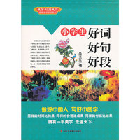小学生好词好句好段