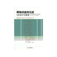 腰椎间盘突出症4步诊疗与康复:基层医师非手术特色疗法