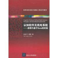 认知软件无线电系统-原理与基于Sora的实验