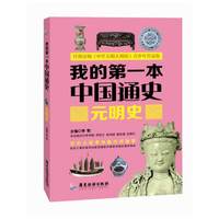 元明史-我的第一本中国通史