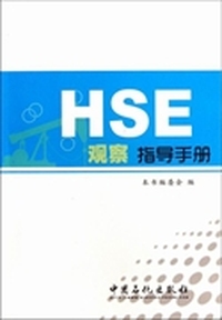 HSE观察指导手册