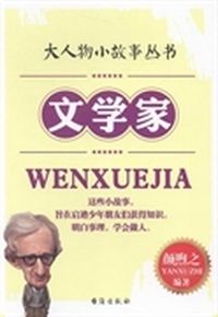 文学家