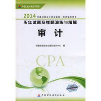 审计-2014年度注册会计师全国统一考试辅导用书历年试题及样题演练与精解