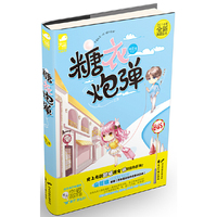 糖衣炮弹(原名《忘兔丝蕊,跑》萌文史上质量最高的一本青春甜蜜爱情文,萌爱精灵扁莜璃重新修订,新增【作者幕后创作花絮访谈录】)
