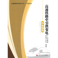 高速铁路牵引供变电作业指导