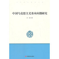 中国马克思主义基本问题研究