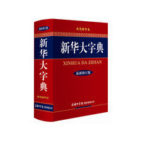 新华大字典-最新修订版-双色缩印本