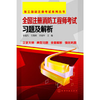 全国注册消防工程师考试习题及解析