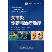 关节炎诊断与治疗选择