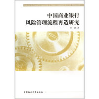 中国商业银行风险管理流程再造研究