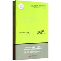 复活（上下） 新课标课外经典阅读丛书