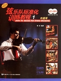 中提琴-弦乐队标准化训练教程-1-(附MP3.DVD-9各一张)