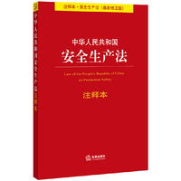 中华人民共和国安全生产法-(最新修正版)-注释本