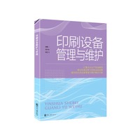 印刷设备管理与维护