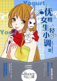 醉青春系列小说5-优格女生轻小调