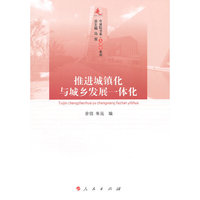 推进城镇化与城乡发展一体化
