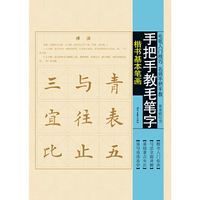 楷书基本笔画-手把手教毛笔字