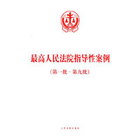 最高人民法院指导性案例-(第一批-第九批)