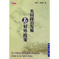 美国政治发展与对外政策(国际问题文丛)