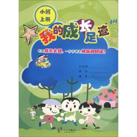 我的成长足迹（小班上册）