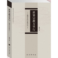 世界宗教万里行-魏德东的宗教评论-I