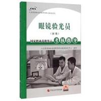 眼镜验光员(初级)国家职业技能鉴定考核指导
