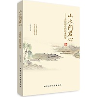 山水问君心
