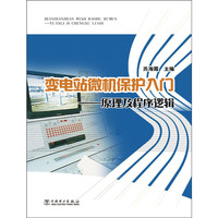 变电站微机保护入门-原理及程序逻辑