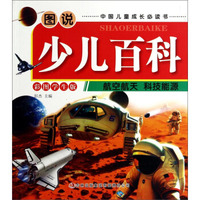 图说少儿百科：航空航天·科技能源（彩图学生版）