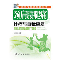 颈肩腰腿痛诊疗与自我康复