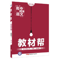 天星教育/(2016)教材帮 必修1 语文 RJ (人教)