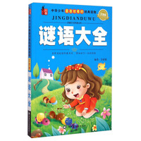 中华少年最喜欢看的经典读物：谜语大全（注音版）