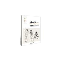 实用篇-人物速写-实物照片+步骤解析+训练要点-临摹本